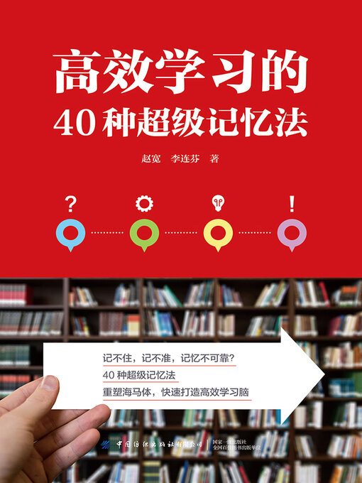 Title details for 高效学习的40种超级记忆法 by 赵宽 李连芬 - Available